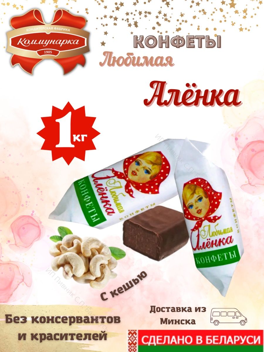 Белорусские конфеты Аленка