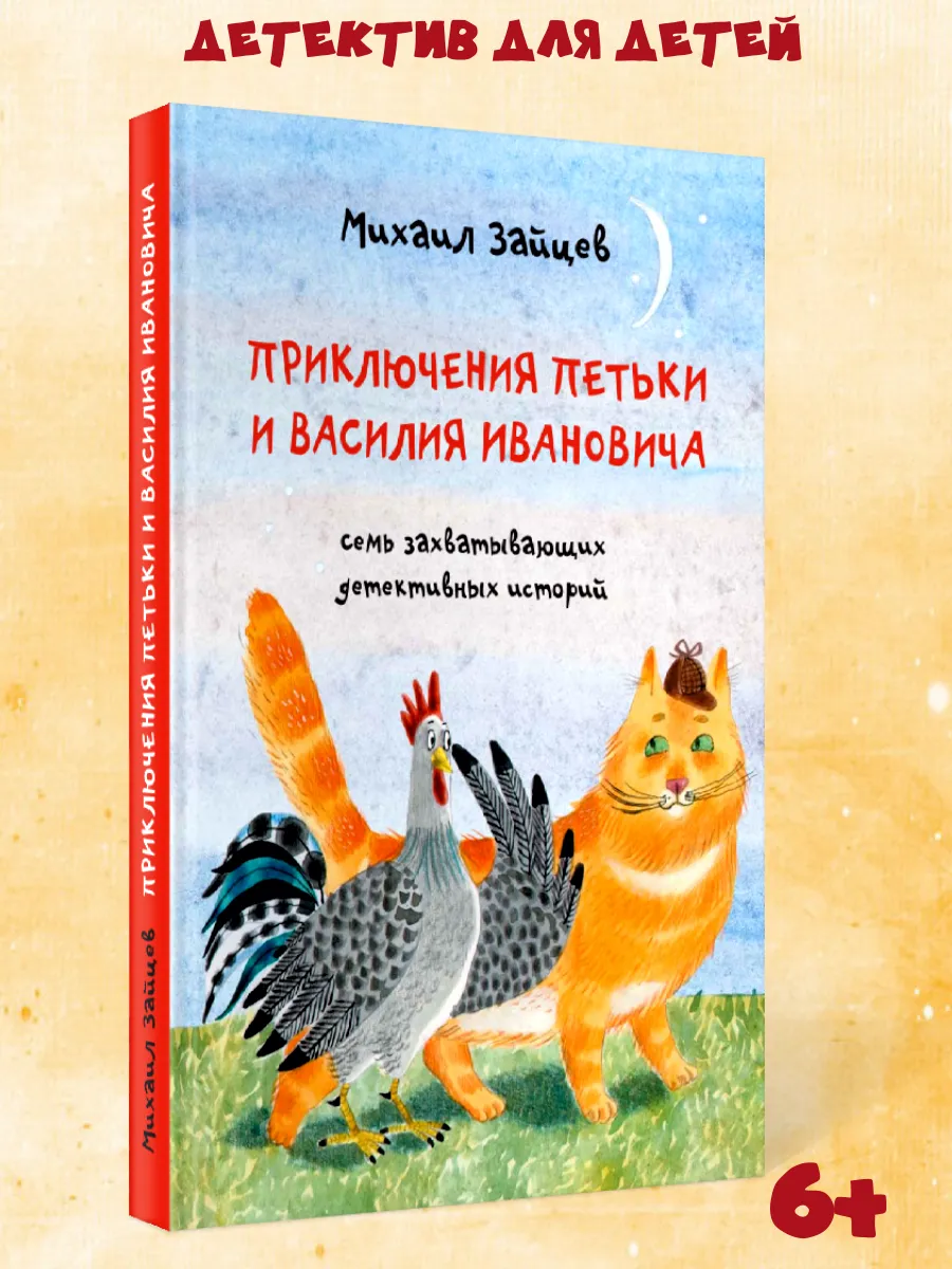 Детский детектив “Приключения Петьки и Василия Ивановича”