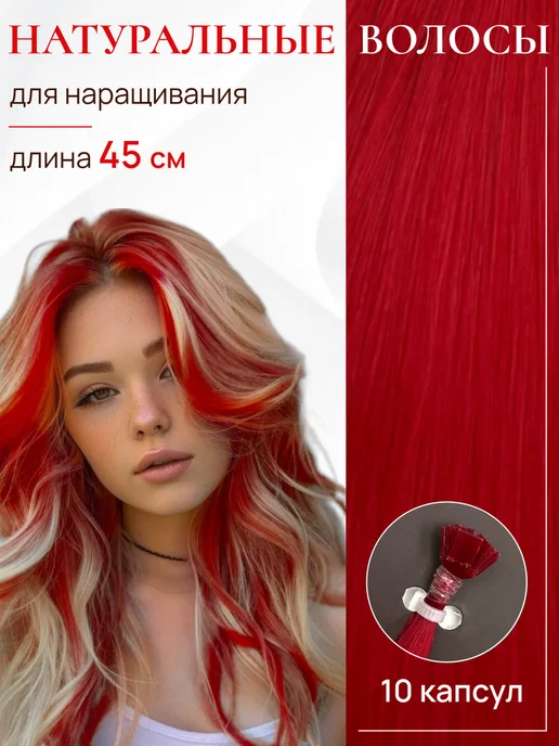 HAIR COLLECTION Натуральные пряди для наращивания волос на капсулах 45 см, красный