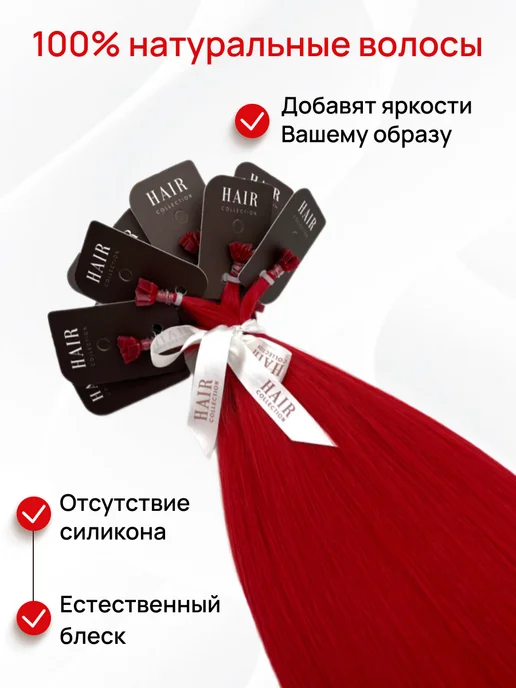 HAIR COLLECTION Натуральные пряди для наращивания волос на капсулах 45 см, красный, фото 2