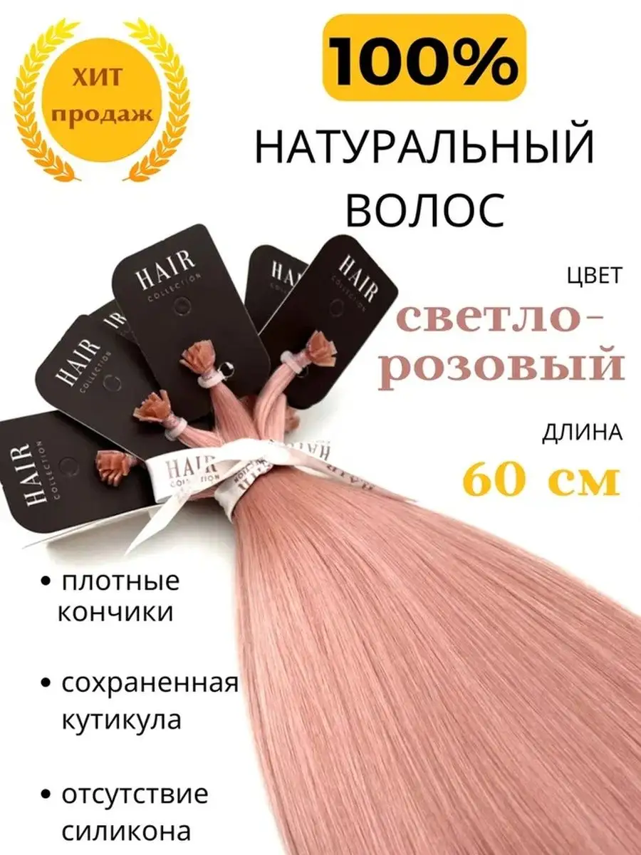 Натуральные цветные волосы для наращивания на капсулах 60см HAIR COLLECTION  133375565 купить за 1 498 ₽ в интернет-магазине Wildberries