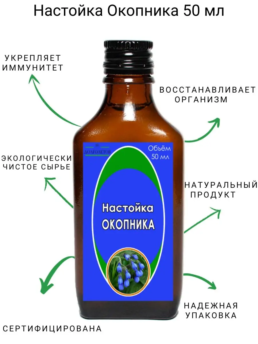 Настойка Живокоста 50 мл Долголетов 133376661 купить за 349 ₽ в  интернет-магазине Wildberries