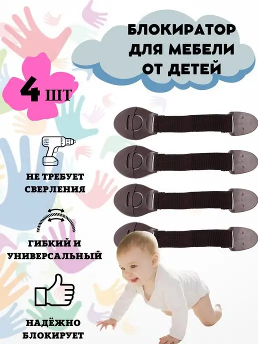 Blocker Блокиратор для детей от открывания дверей, шкафов, мебели, коричневый