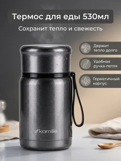 KAMILLE Термос для еды, металлик 530 мл