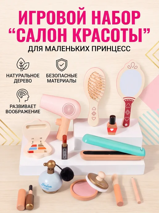 Toys@Children Игровой набор деревянный "Салон красоты", 12 шт