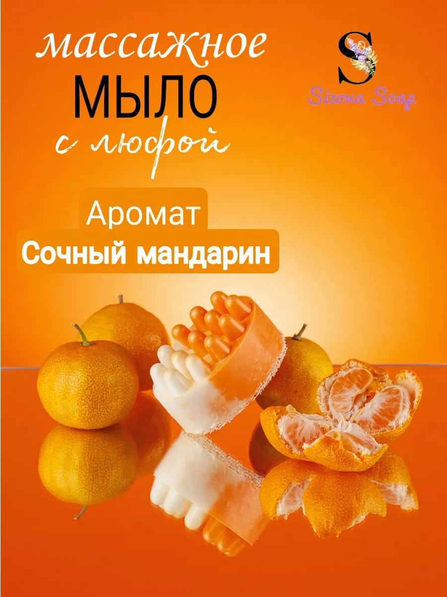 Мыло мочалка массажное с люфой мандарин Sizova Soap 133393784 купить в  интернет-магазине Wildberries