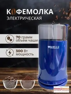 Кофемолка электрическая мощная для кофе ТЕХНО-ВИЛКА 133394129 купить за 643 ₽ в интернет-магазине Wildberries