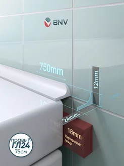 Акриловый бордюр для ванны ГЛ24 правый 75см BNV 133394723 купить за 877 ₽ в интернет-магазине Wildberries