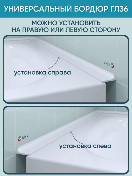 BNV Акриловый бордюр для ванны ГЛ36 750мм, белый, фото 3