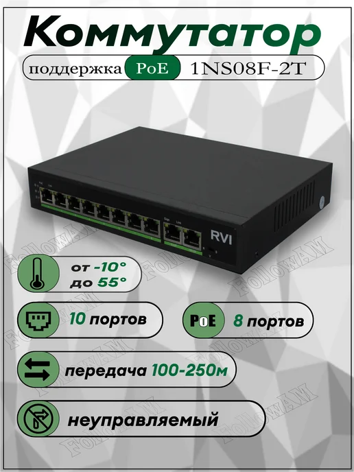 RVI RVi-1NS08F-2T (1G) Сетевой коммутатор 10 портов, 1 г