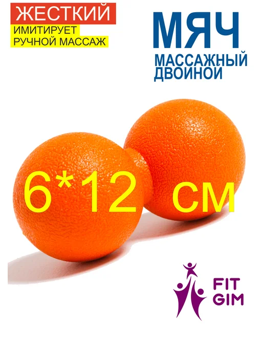 FIT GIM Массажный мяч для МФР 6×12 см, 6x12 см