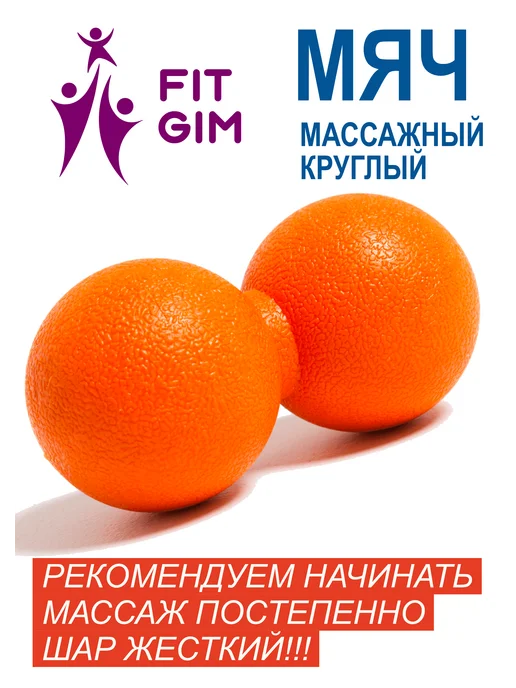 FIT GIM Массажный мяч для МФР 6×12 см, 6x12 см, фото 2