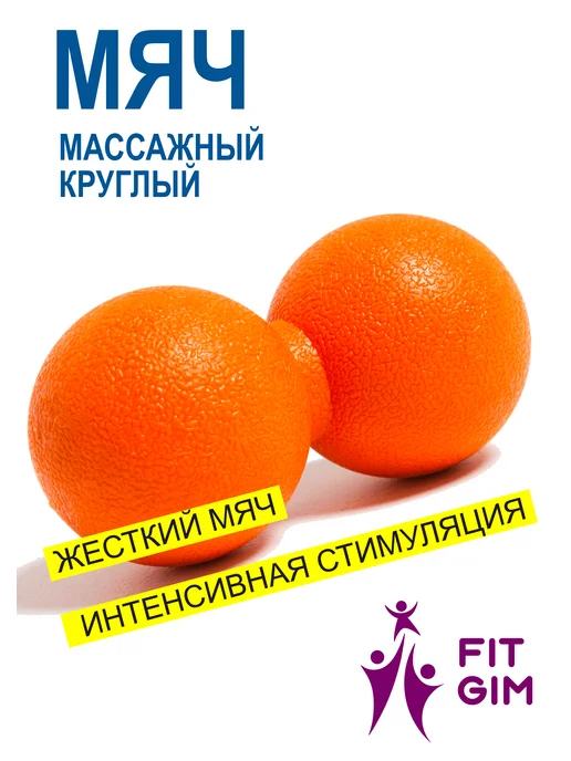 FIT GIM Массажный мяч для МФР 6×12 см, 6x12 см, фото 3