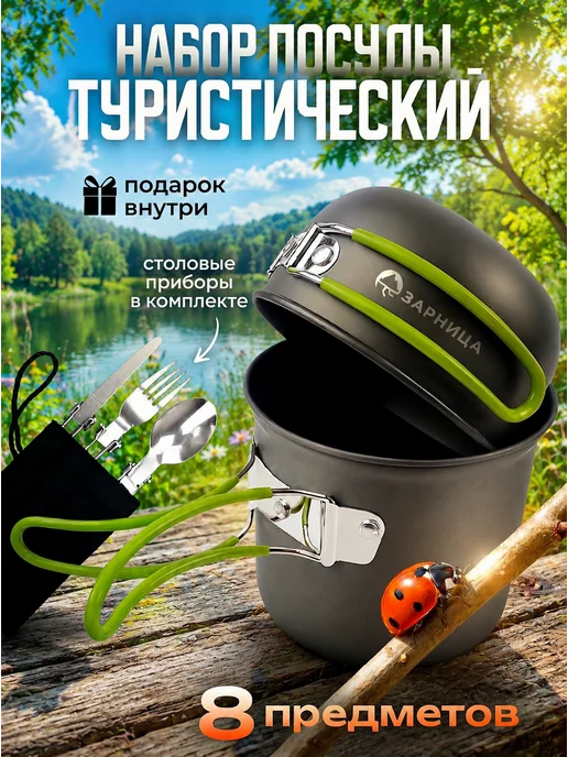 Зарница Набор походной туристической посуды на 1 человека, вариант