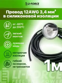 12AWG 3,4 мм² Кабель электрический медный в силиконе 1m Li-Force 133400675 купить за 379 ₽ в интернет-магазине Wildberries