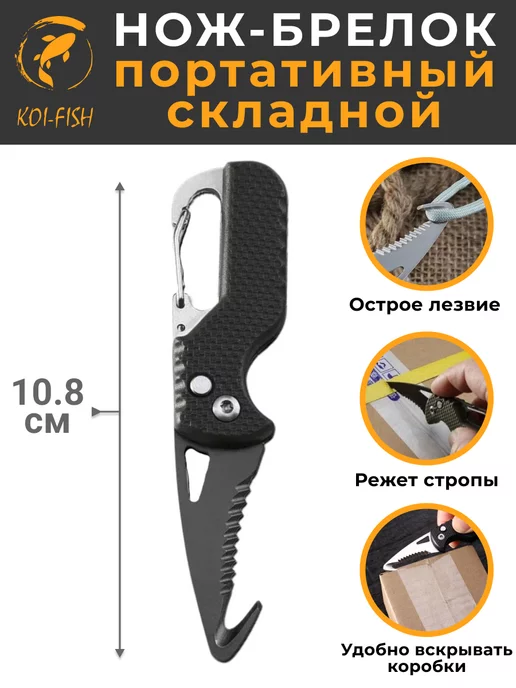 KOI-FISH Портативный складной нож брелок, стропорез, черный