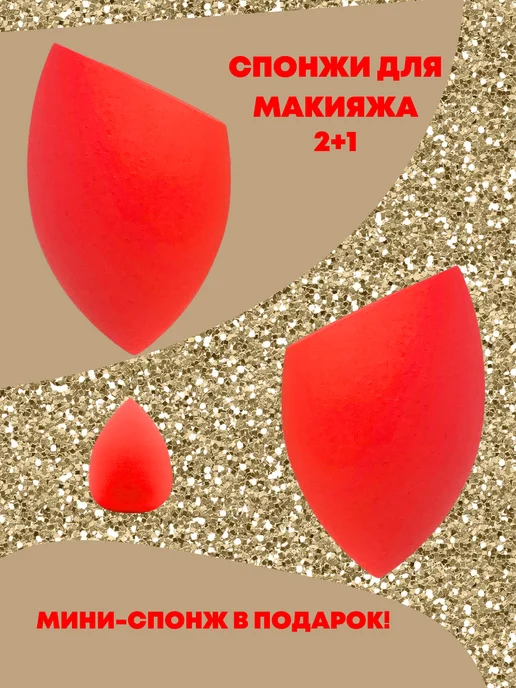 LAVAM Спонж для макияжа, вариант