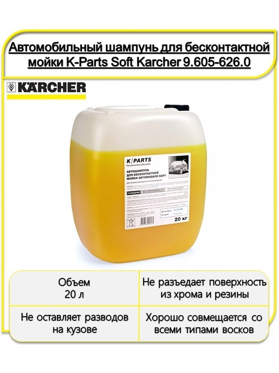 Karcher k parts soft. Шампунь Керхер для бесконтактной мойки. Автомобильный шампунь 5л. 6.294-029 Karcher. Karcher эко-шампунь для бесконтактной мойки Ultra Foam Cleaner.