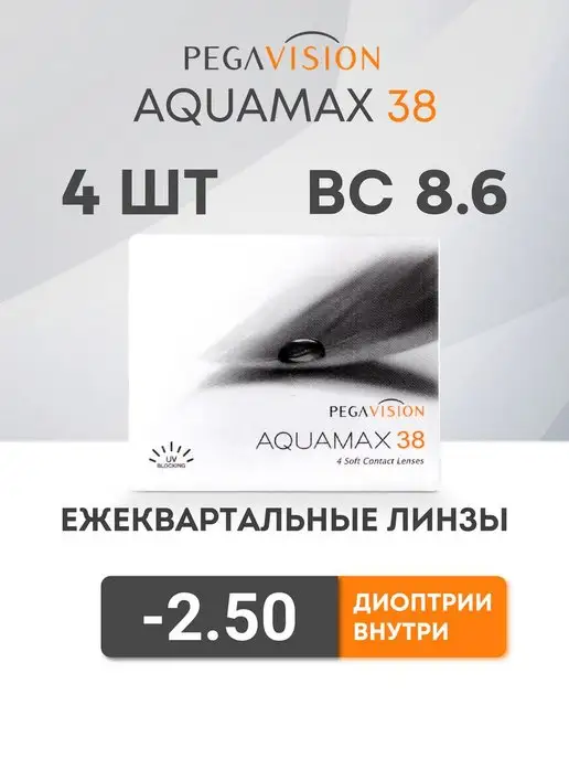 Aquamax Контактные линзы 4 шт -2.50, 4 шт
