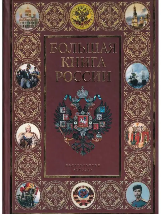 АСТ Большая книга России