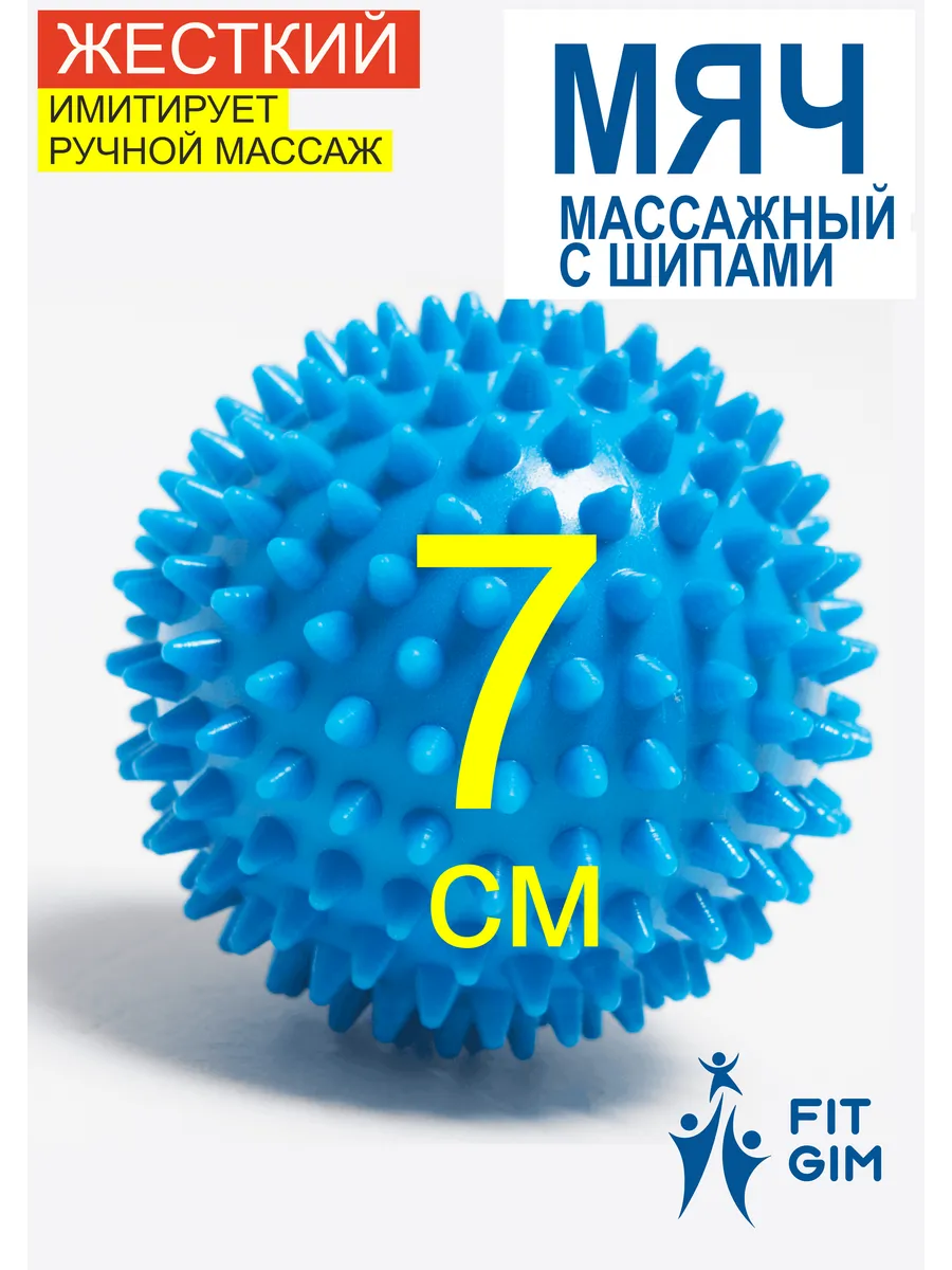 Массажный мяч, массажный шар, игольчатый 7 см