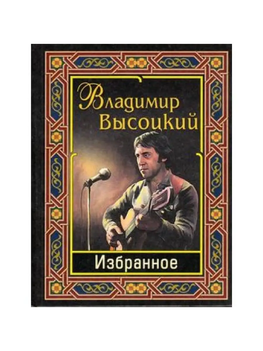 Владимир Высоцкий: Избранное Дом Славянской книги 133421380 купить за 402 ₽  в интернет-магазине Wildberries