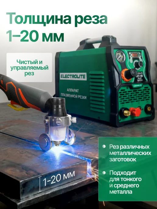 ELECTROLITE Инверторный плазменный резак плазморез CUT-60 PILOT, вариант, фото 4