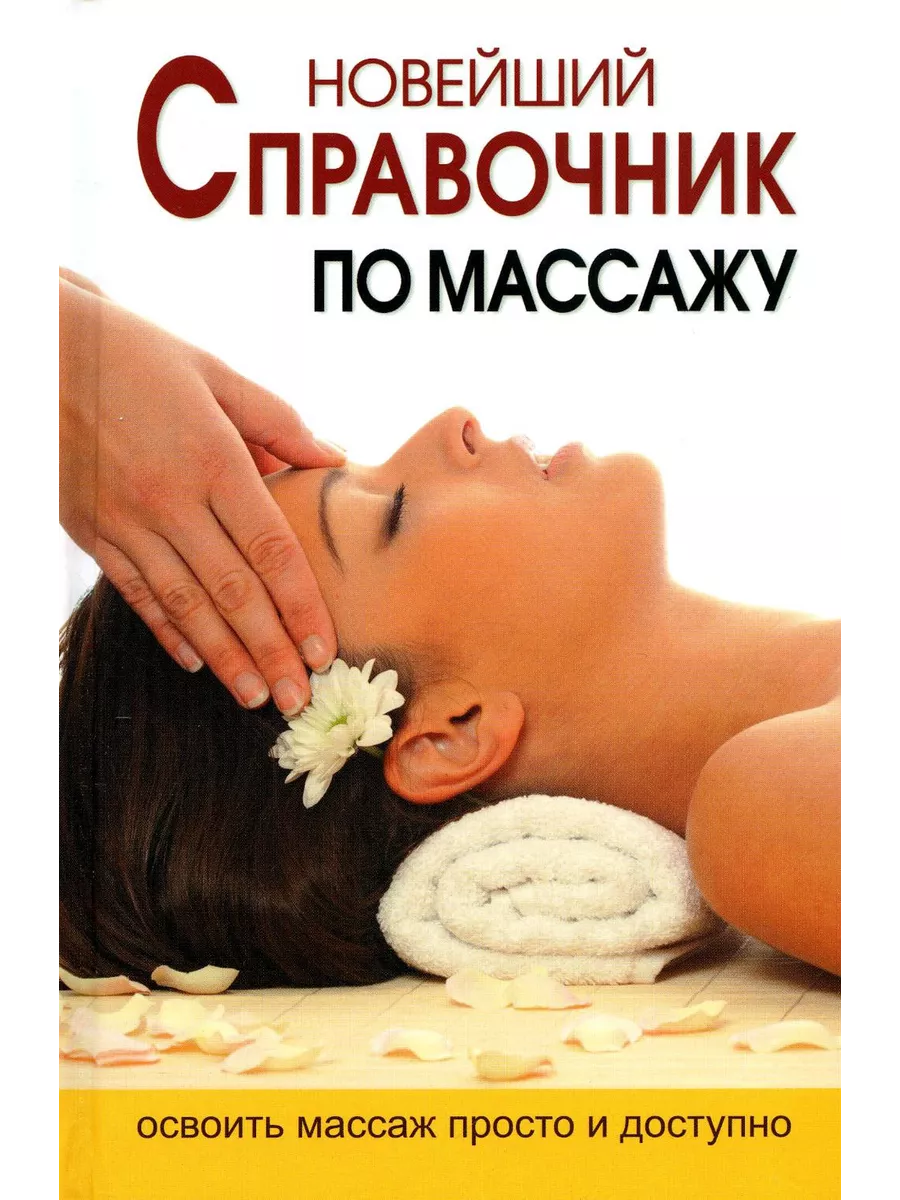 Новейший справочник по массажу Дом Славянской книги 133424422 купить за 475  ₽ в интернет-магазине Wildberries