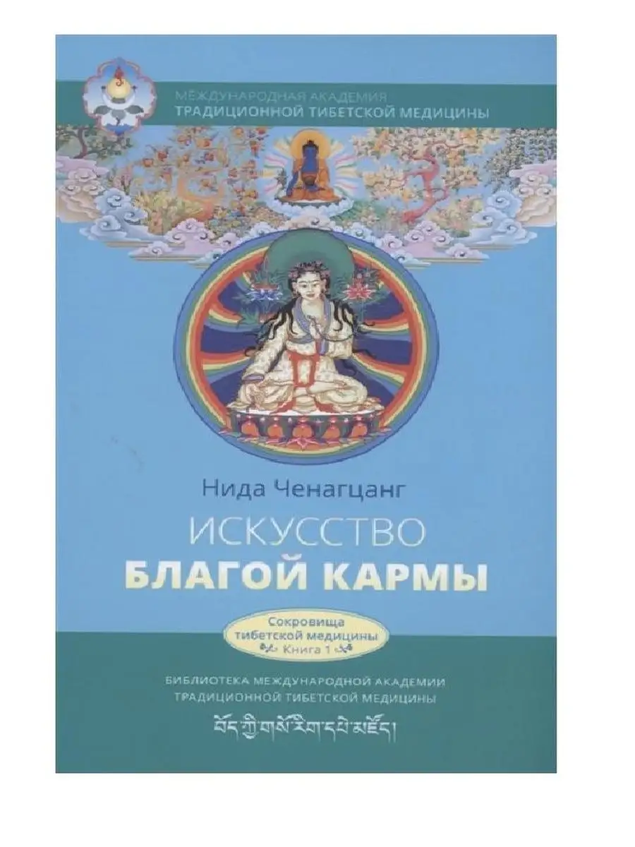 Искусство благой кармы. Духовные практики.