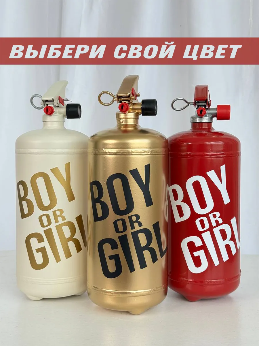 Огнетушитель гендер пати цветной дым Boy or Girl WOW GENDER PARTY 133427576  купить за 2 847 ₽ в интернет-магазине Wildberries