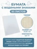 Бумага С ВОДЯНЫМИ ЗНАКАМИ для принтера оргтехники офисная,А4 ООО Издательство Лема 133428398 купить за 322 ₽ в интернет‑магазине Wildberries