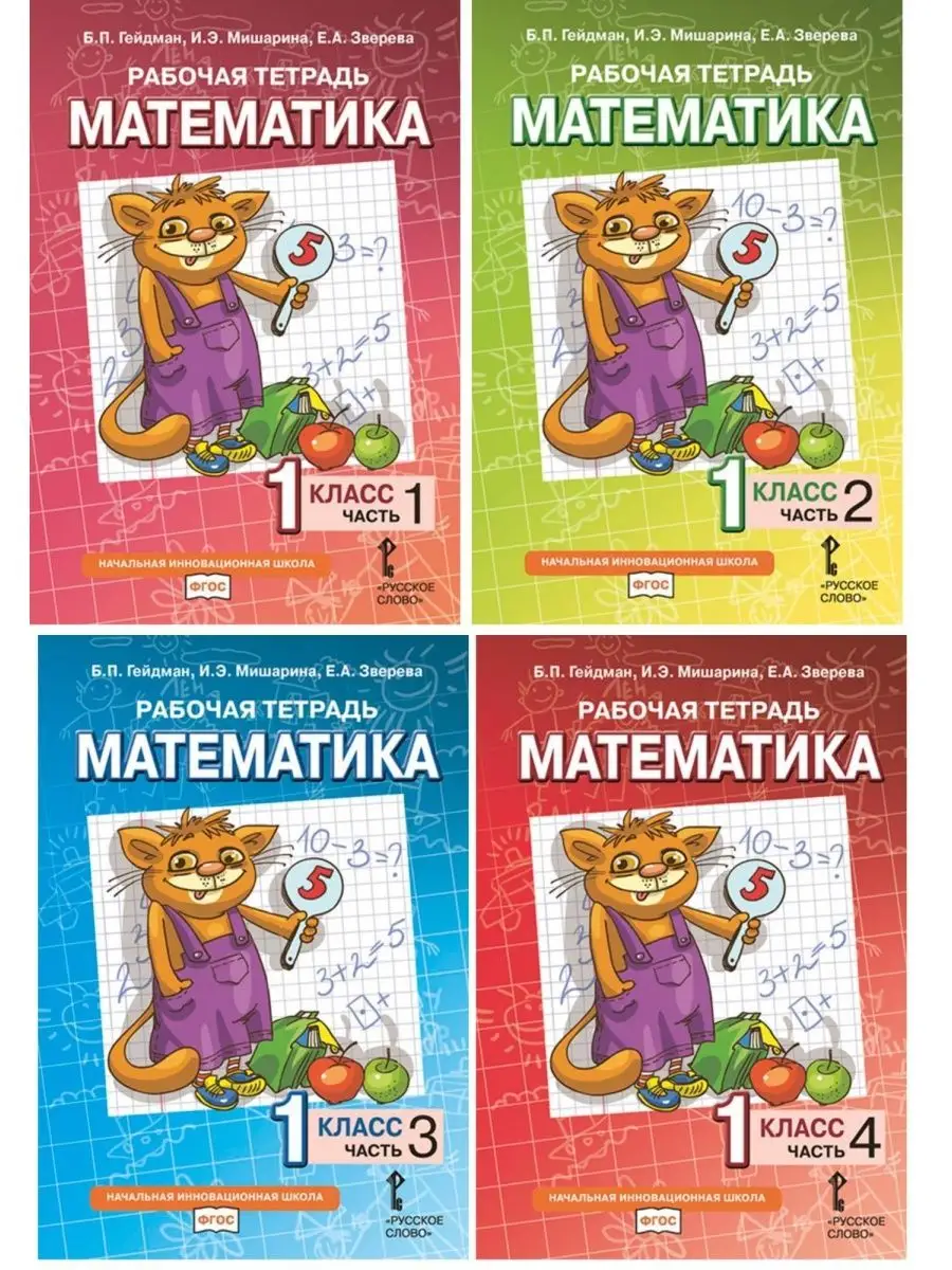 Гейдман. Математика. 1 класс. Часть 1,2,3,4 комплект. Р/т Русское слово  133430256 купить за 783 ₽ в интернет-магазине Wildberries