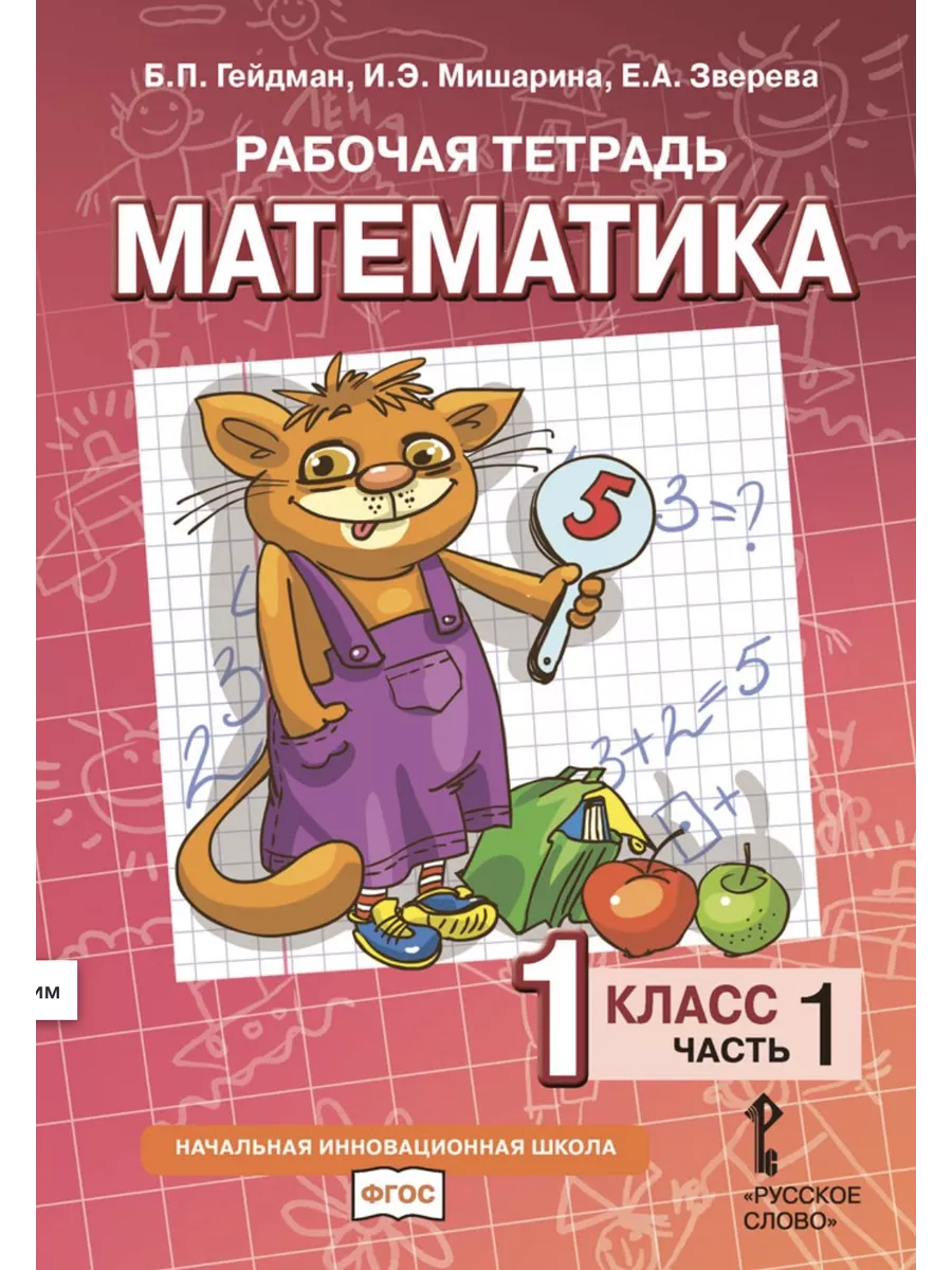 Гейдман. Математика. 1 класс. Часть 1,2,3,4 комплект. Р/т Русское слово  133430256 купить за 783 ₽ в интернет-магазине Wildberries