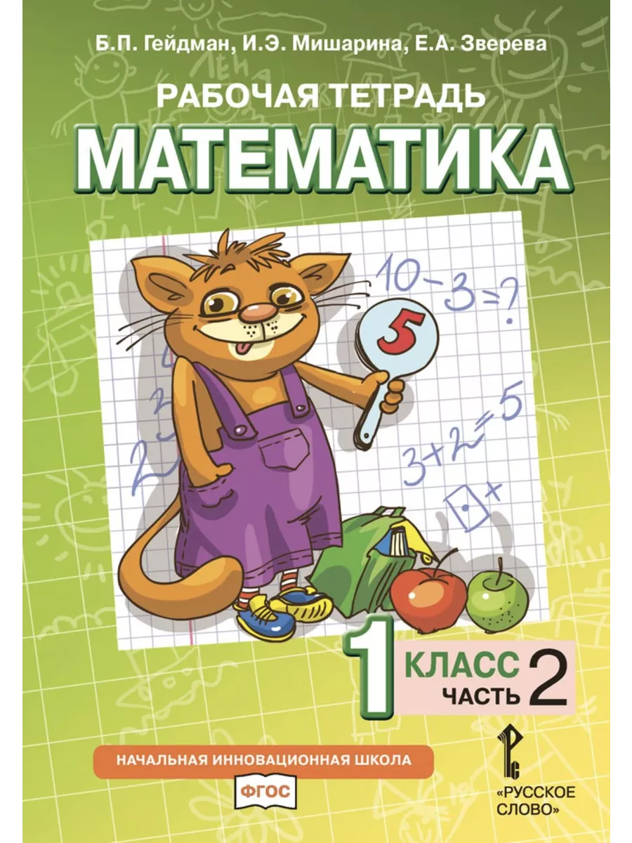 Гейдман. Математика. 1 класс. Часть 1,2,3,4 комплект. Р/т Русское слово  133430256 купить за 783 ₽ в интернет-магазине Wildberries