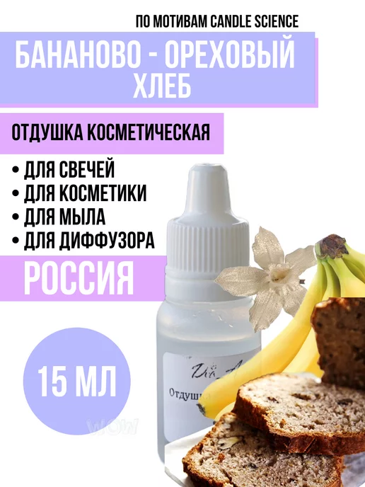 Dva_A Отдушка бананово ореховый хлеб, 13 мл