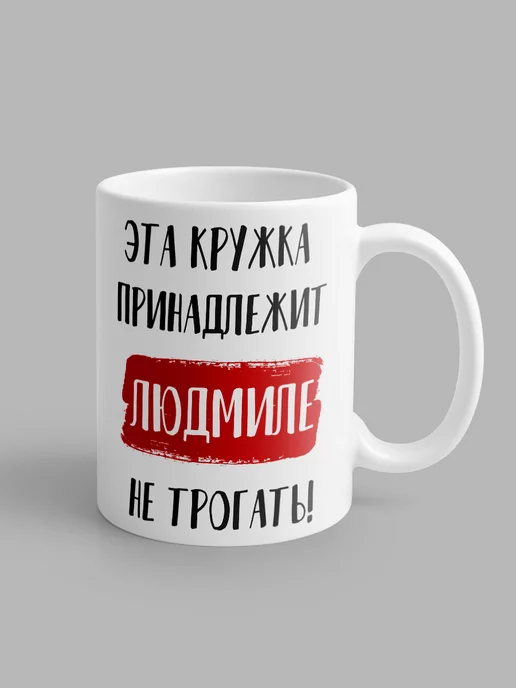 onlinefoto Кружка с именем Людмила, белый, фото 3