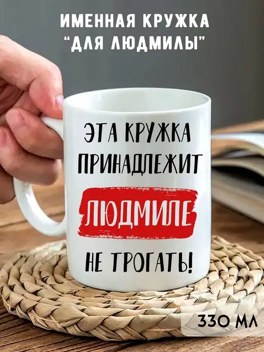 onlinefoto Кружка с именем Людмила, белый, фото 5