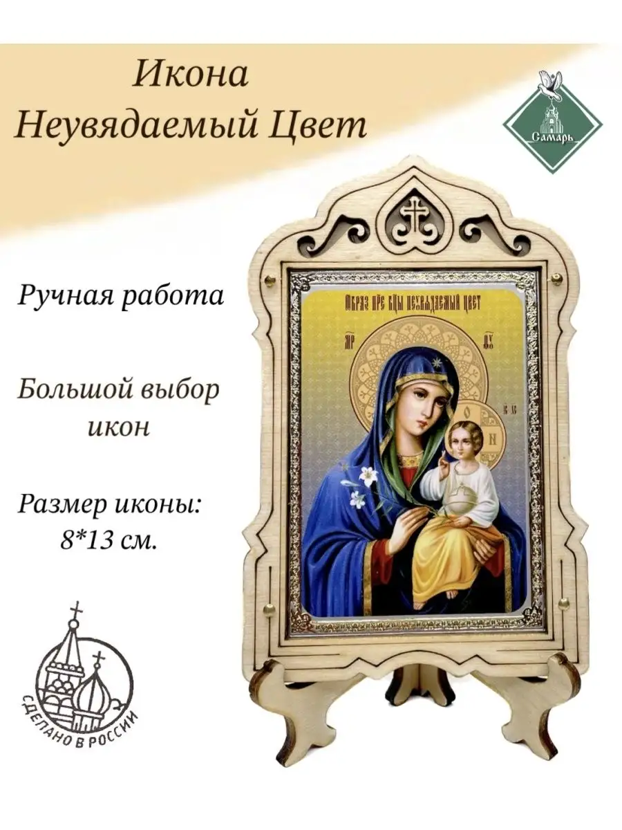 Купить икону Богородицы «Неувядаемый цвет» в Москве в интернет-магазине икон уральские-газоны.рф