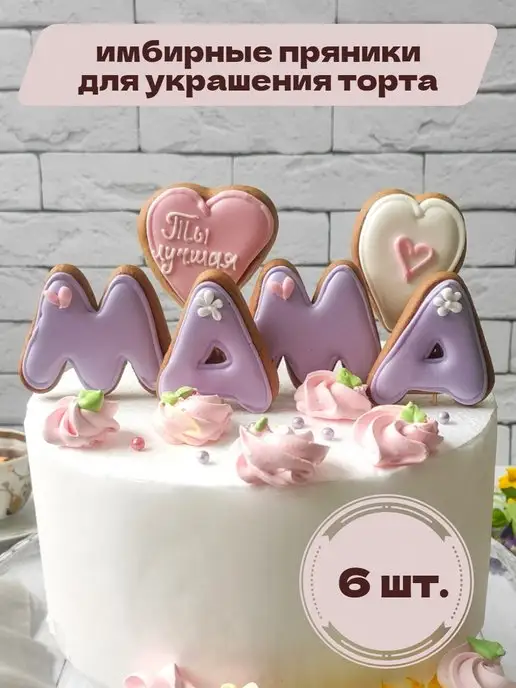 Пряничное лукошко Имбирные пряники на торт маме (6 шт), 6 шт