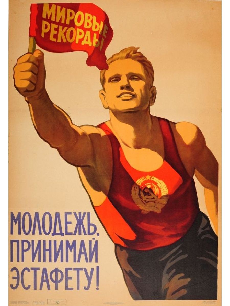 Советские плакаты. Спортивные плакаты. Спортивные плакаты СССР. Советские спортсмены плакат. Плакаты про спорт