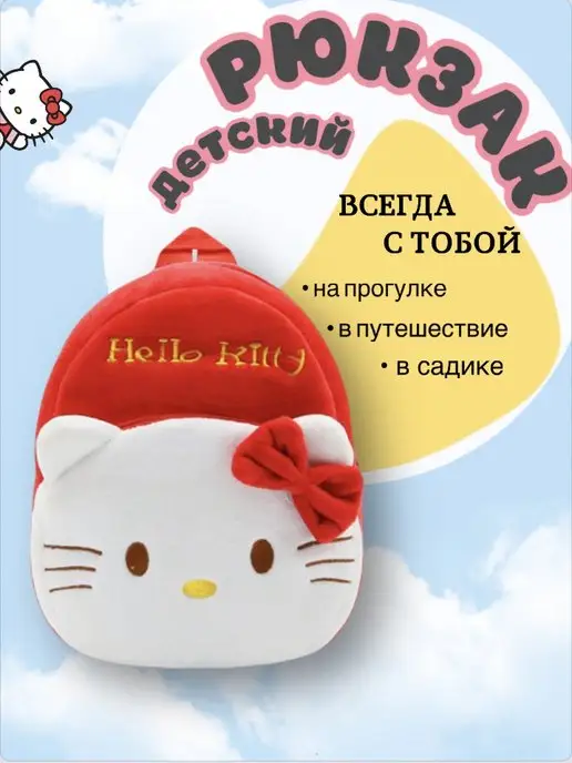 Волшебное Королевство Рюкзак дошкольный Hello kitty