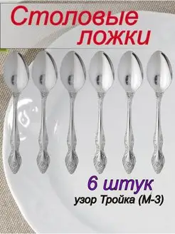 Столовые ложки Тройка, набор на 6 персон Павловский завод 133436211 купить за 632 ₽ в интернет-магазине Wildberries