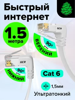 Интернет кабель патч корд угловой RJ45 1.5 метра GCR 133436322 купить за 449 ₽ в интернет-магазине Wildberries