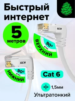 Интернет кабель 5 метров RJ45 UTP угловой для ноутбука GCR 133436374 купить за 787 ₽ в интернет-магазине Wildberries