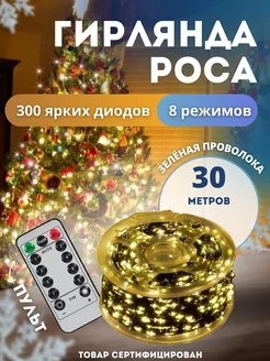 Гирлянда Роса 30 метров Light decor 133437330 купить за 523 ₽ в интернет-магазине Wildberries