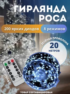 Гирлянда Роса 20 метров Light decor 133437334 купить за 438 ₽ в интернет-магазине Wildberries