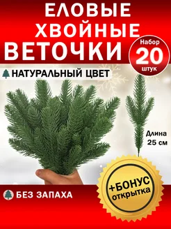 Искусственные еловые ветки для декора 20 шт BEY 133437429 купить за 486 ₽ в интернет-магазине Wildberries