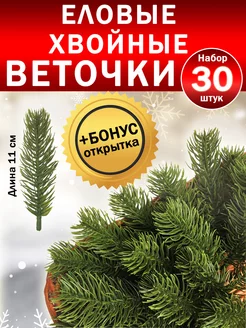 Еловые веточки для рукоделия BEY 133437430 купить за 365 ₽ в интернет-магазине Wildberries