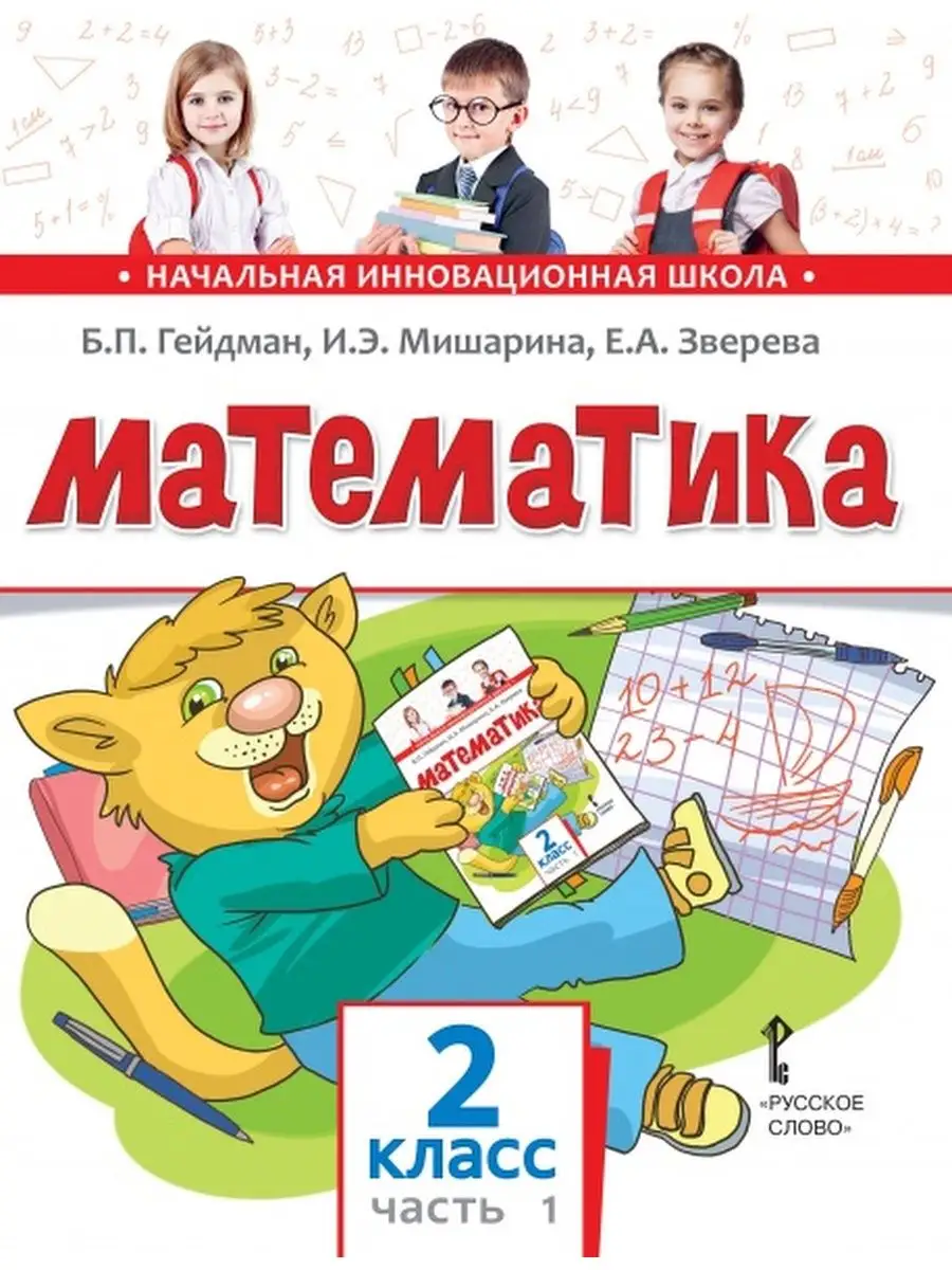 Гейдман. Математика. 2 класс. В 2 частях. Часть 1. Учебник Русское слово  133442148 купить в интернет-магазине Wildberries