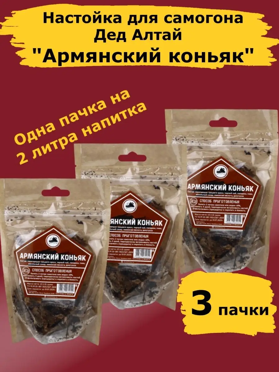 Настойки для самогона Армянский коньяк. Набор Дед Алтай-3 шт Дед Алтай  133445529 купить за 400 ₽ в интернет-магазине Wildberries